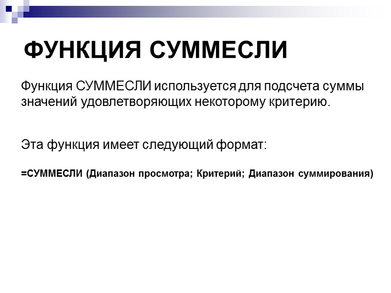 ФУНКЦИЯ СУММЕСЛИ  Функция СУММЕСЛИ используется для подсчета суммы значений удовлетворяющих некоторому критерию. Эта